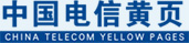 电信黄页