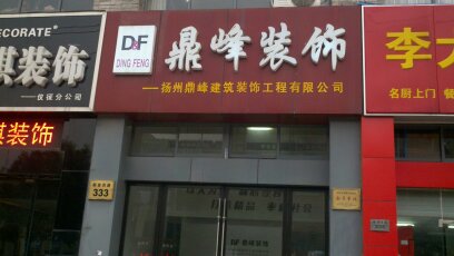 扬州鼎峰建筑装饰工程有限公司
