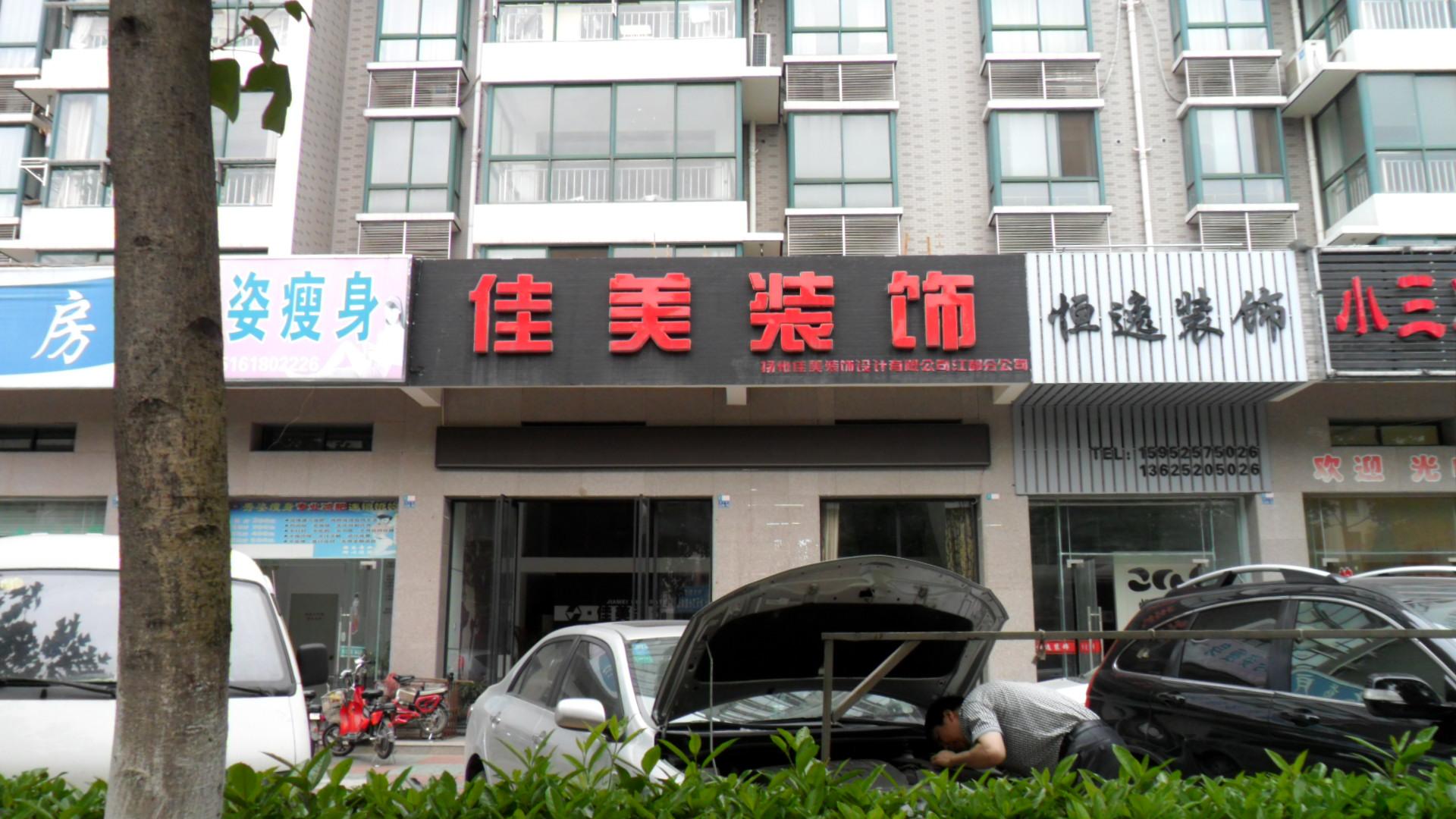 扬州佳美装饰设计有限公司江都分公司