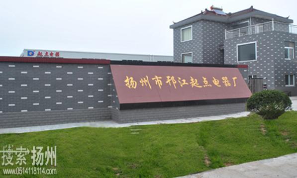 扬州市邗江起点电器厂