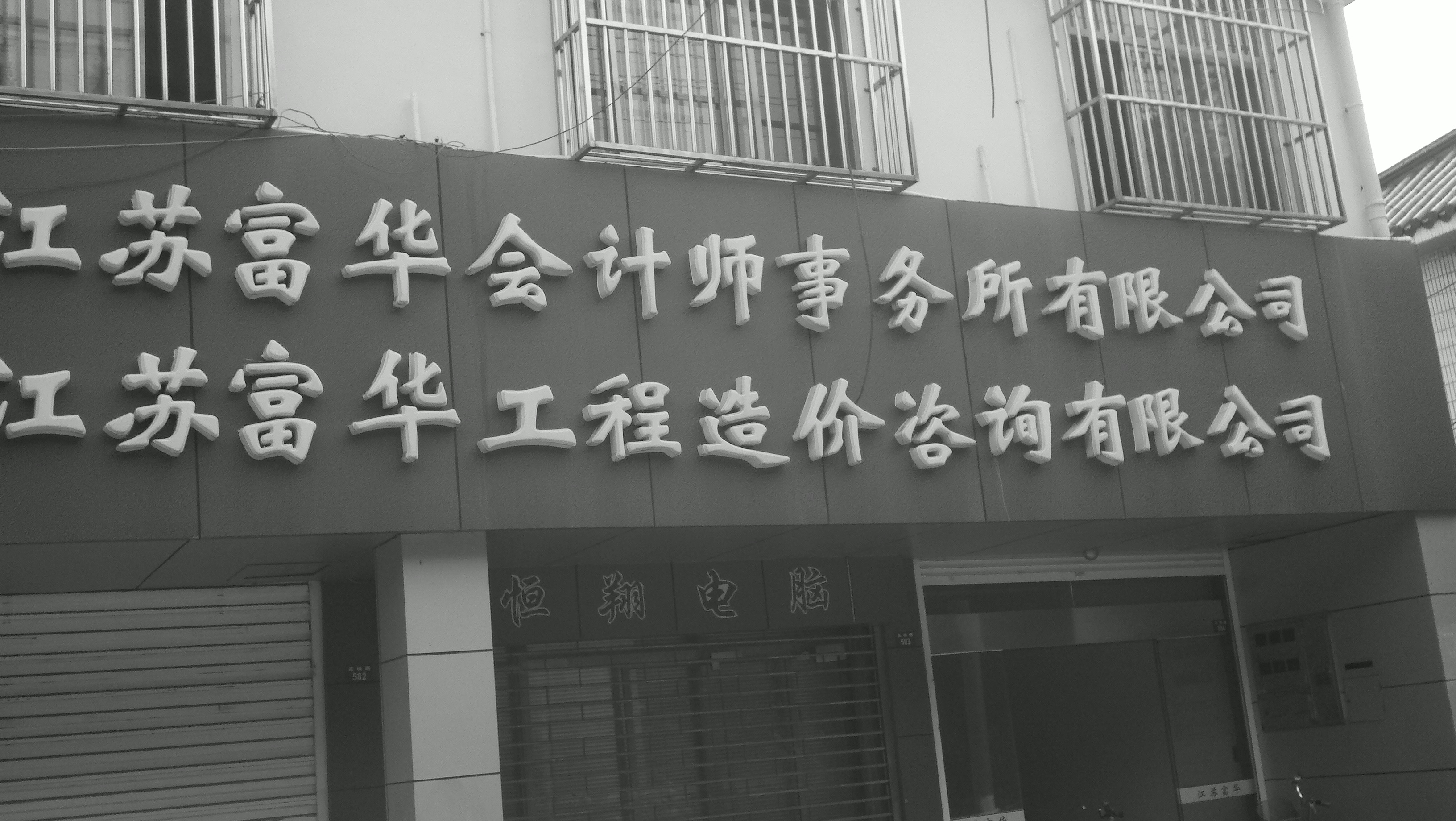 江苏富华会计师事务所有限公司高邮分所