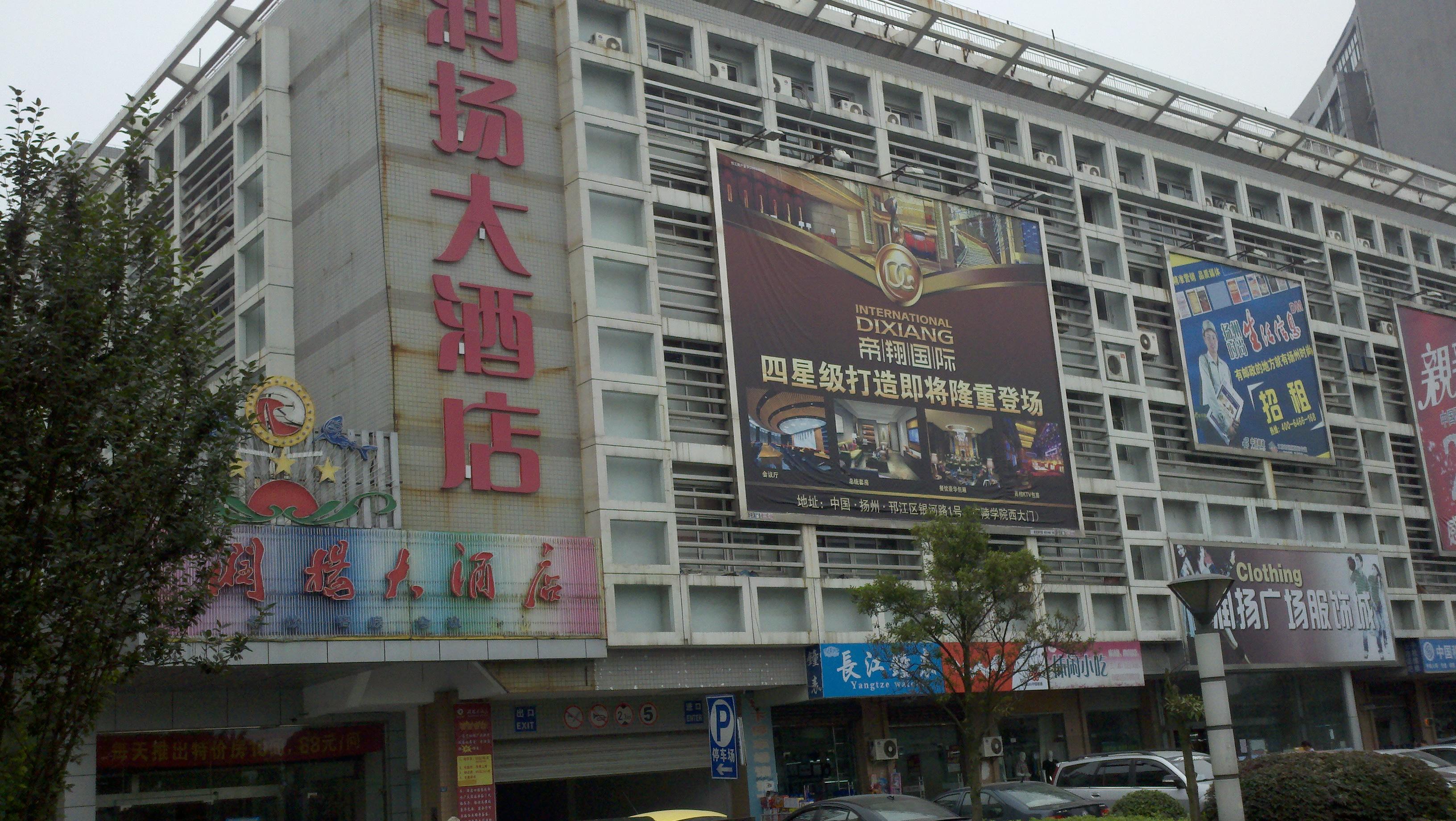 润扬大酒店