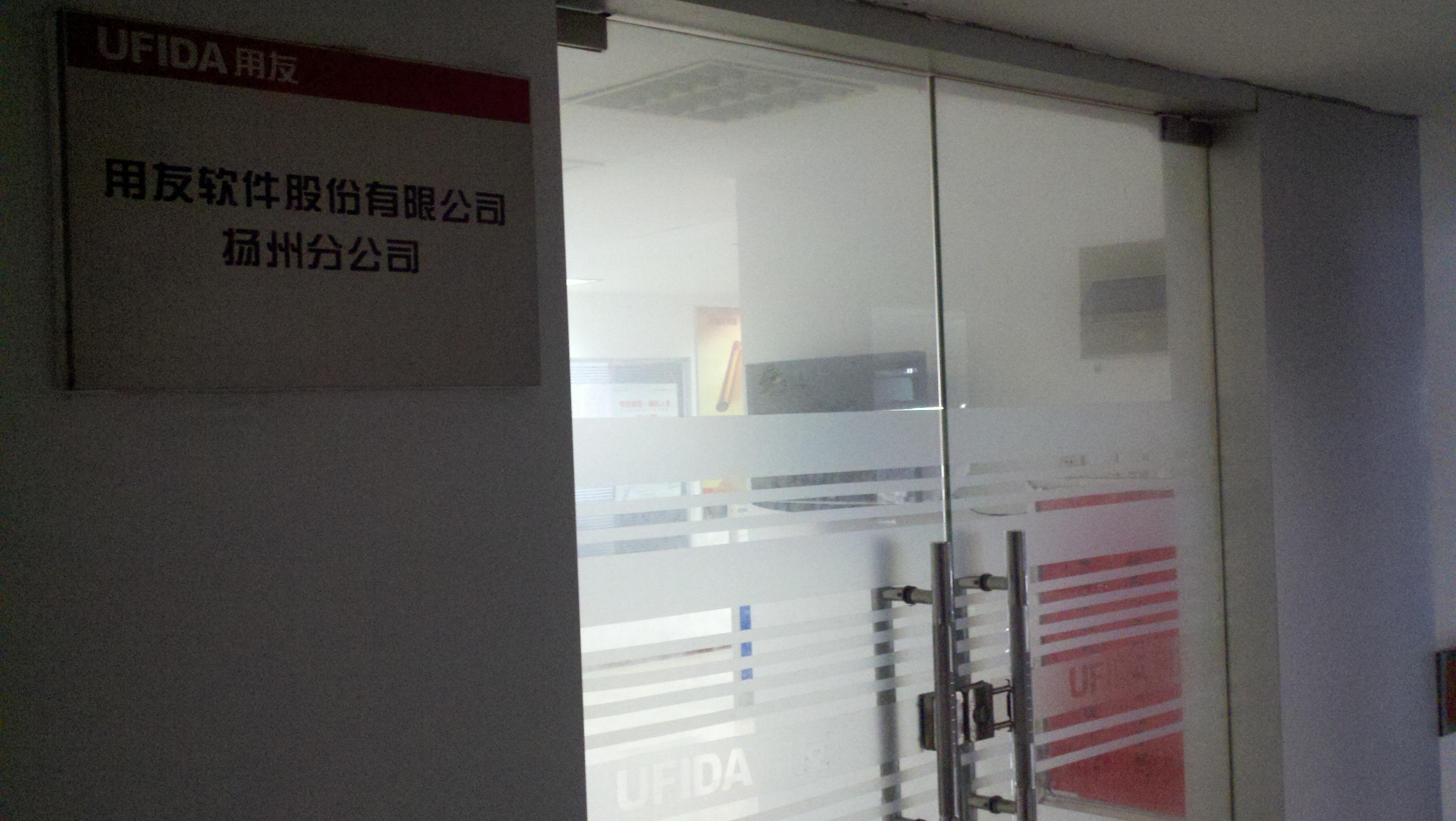 用友软件股份有限公司扬州分公司
